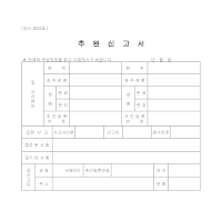 추완신고서 (2) 추완신고서 (2)